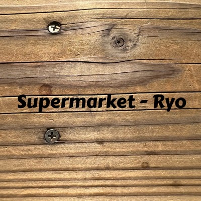 アルバム/Supermarket/Ryo