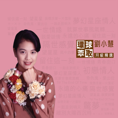 アルバム/Huan Qiu Cui Qu Sheng Ji Jing Xuan/Winnie Lau