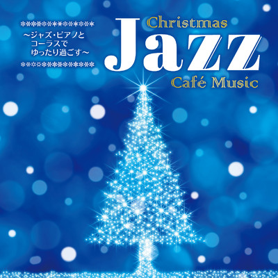 〜ジャズ・ピアノとコーラスでゆったり過ごす〜Christmas Jazz Cafe Music/Various Artists