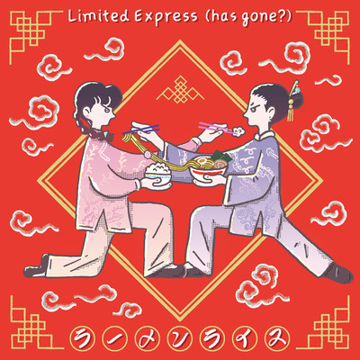 シングル/ラーメンライス/Limited Express (has gone？)