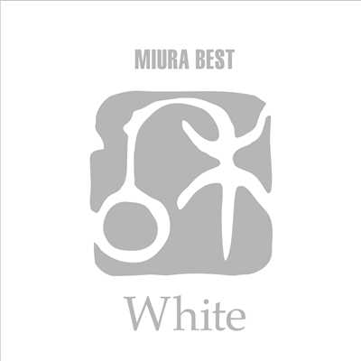 三浦BEST 「White」/三浦和人