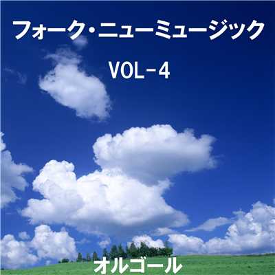 フォーク・ニューミュージック オルゴール大全集 VOL-4/オルゴールサウンド J-POP