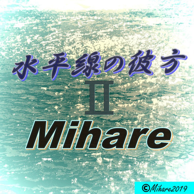 アルバム/水平線の彼方2/ミハレ