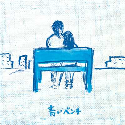 青いベンチ (-10th Anniversary-)/サスケ