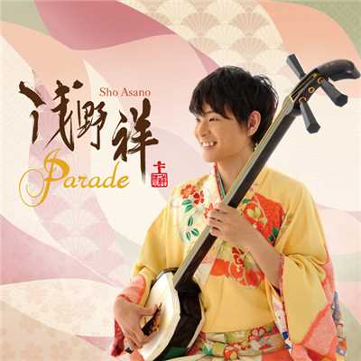 アルバム/Parade ／ パレード/浅野 祥(津軽三味線)
