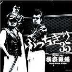 アルバム/ぶっちぎり35 〜 オールタイム・ベスト/TCR横浜銀蝿RSR