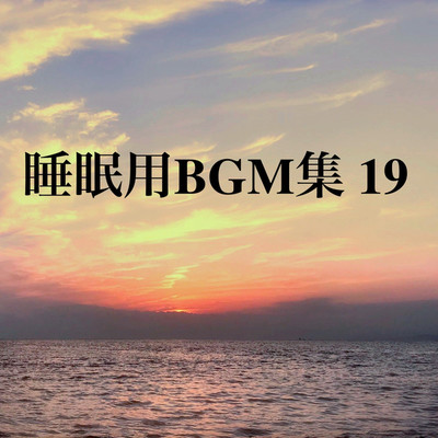 アルバム/睡眠用BGM集 19/オアソール