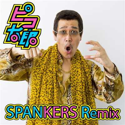 PPAP (SPANKERS)/ピコ太郎