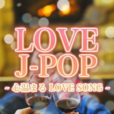 LOVE J-POP - 心温まる LOVE SONG -/J-POP CHANNEL PROJECT