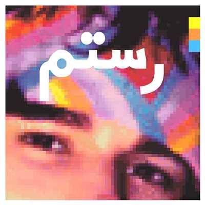 I Will See You Again/Rostam