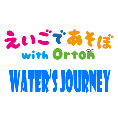 WATER'S JOURNEY/えいごであそぼ with Orton
