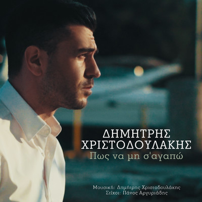 シングル/Pos Na Min S' Agapo/Dimitris Christodoulakis