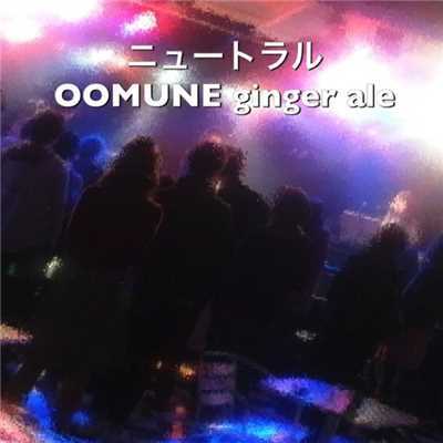 ニュートラル/OOMUNE ginger ale