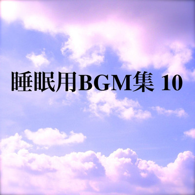アルバム/睡眠用BGM集 10/オアソール