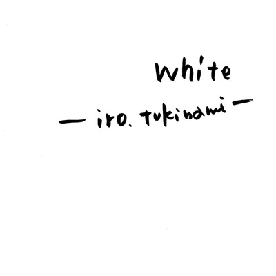 White/月波 イロ