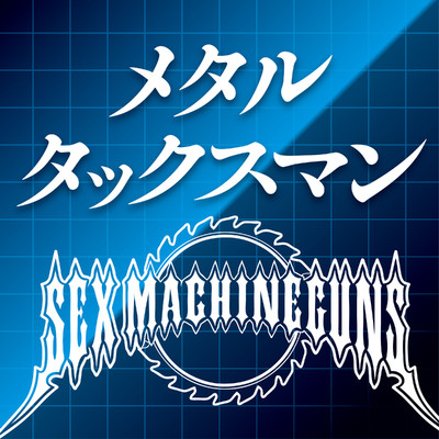 シングル/メタルタックスマン/SEX MACHINEGUNS