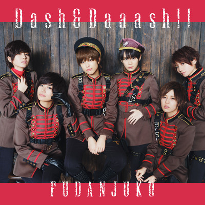 アルバム/Dash&Daaash！！/風男塾