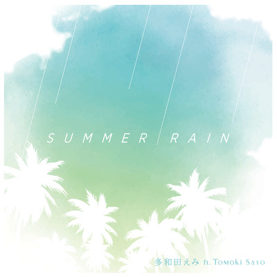 シングル/SUMMER RAIN (feat. Tomoki Sato)/多和田えみ
