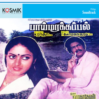 アルバム/Paimarakappal (Original Motion Picture Soundtrack)/K. V. Mahadevan