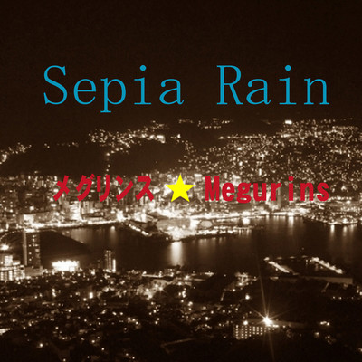 Sepia Rain/メグリンス