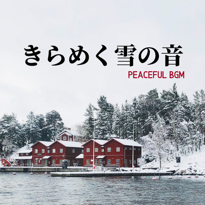きらめく雪の音 - Peaceful BGM/Relaxing BGM Project