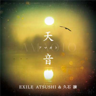 シングル/天音/EXILE ATSUSHI & 久石 譲