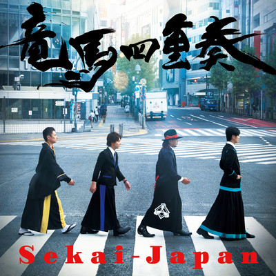 アルバム/Sekai-Japan/竜馬四重奏