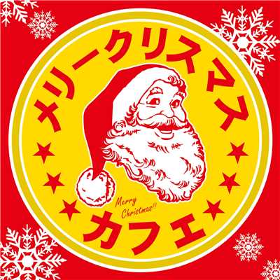 シングル/We Wish You A Merry Christmas/The Weavers