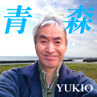 アルバム/青森/YUKIO