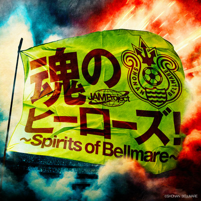 シングル/魂のヒーローズ！〜Spirits of Bellmare〜/JAM Project