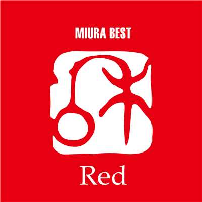 アルバム/三浦BEST 「Red」/三浦和人
