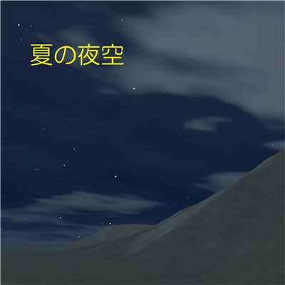 シングル/夏の夜空 feat.音街ウナ/澤山 晋太郎