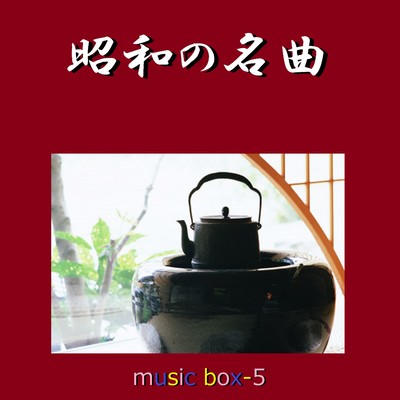アルバム/昭和の名曲 オルゴール作品集 VOL-5/オルゴールサウンド J-POP