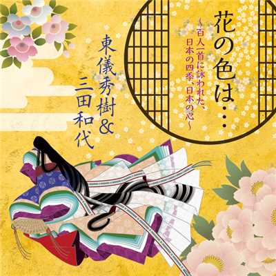アルバム/花の色は… ～百人一首に詠われた、日本の四季、日本の心～/東儀秀樹