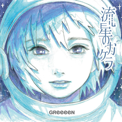 シングル/流星のカケラ/GReeeeN