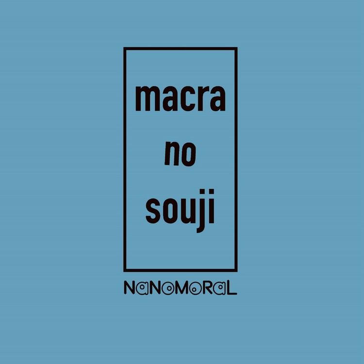 ダメダメのうた nanomoral 収録アルバム macra no souji 試聴 音楽ダウンロード mysound