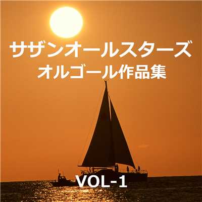 アルバム/サザンオールスターズ 作品集VOL-1/オルゴールサウンド J-POP