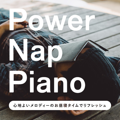 アルバム/Power Nap Piano - 心地よいメロディーのお昼寝タイムでリフレッシュ/Relax α Wave