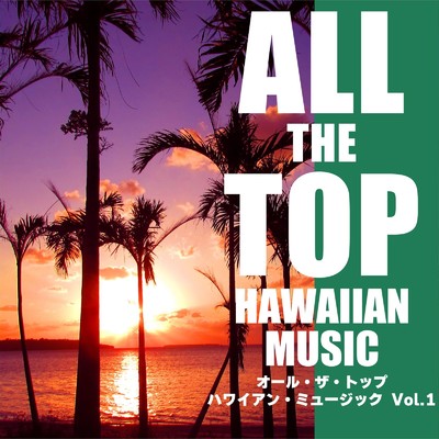 アルバム/オール・ザ・トップ ハワイアン・ミュージック Vol.1/Various Artists