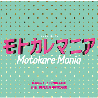 モトカレマニア -makochi is alive-/田渕夏海