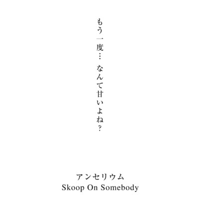 アルバム/アンセリウム/Skoop On Somebody