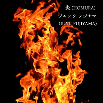 シングル/炎 (Cover)/ジャンク フジヤマ