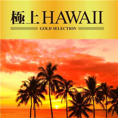 アルバム/極上HAWAII/Relaxation Lab