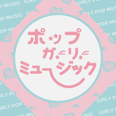 Girly Pop Music -とにかく可愛くてお洒落なガールズボーカルの曲30選-/Various Artists