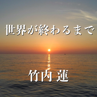 シングル/世界が終わるまで (karaoke)/竹内 蓮
