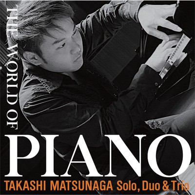 アルバム/THE WORLD OF PIANO/松永貴志
