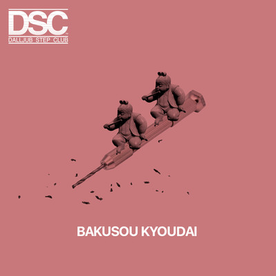 シングル/BAKUSOU KYOUDAI/DALLJUB STEP CLUB