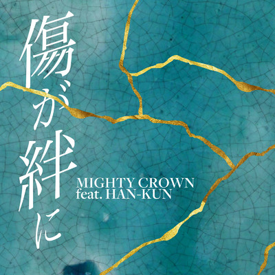 傷が絆に (feat. HAN-KUN)/Mighty Crown