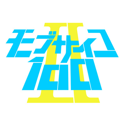 99.9 〜TVアニメ モブサイコ100 II OP〜/MOB CHOIR feat. sajou no hana