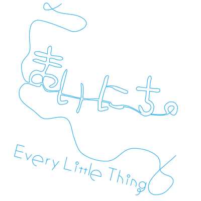 アルバム/まいにち。/Every Little Thing